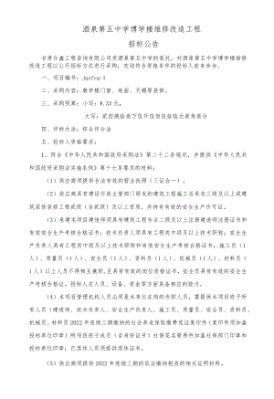 酒泉第五中学博学楼维修改造工程.docx