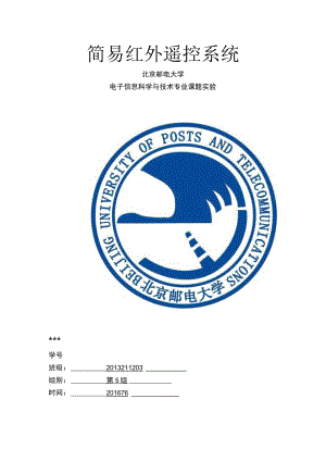 简易红外遥控系统实验报告.docx
