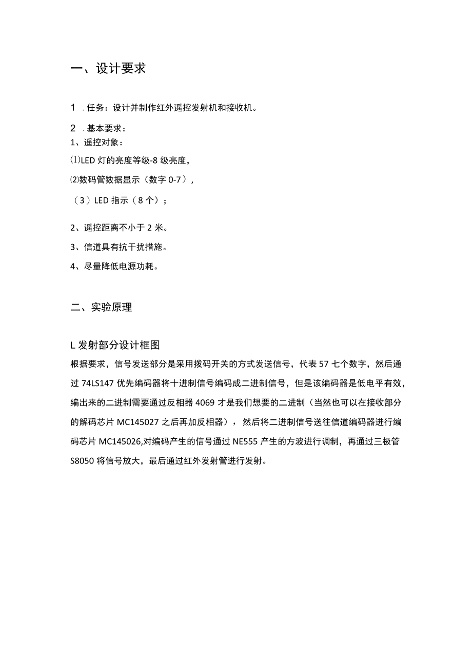 简易红外遥控系统实验报告.docx_第2页