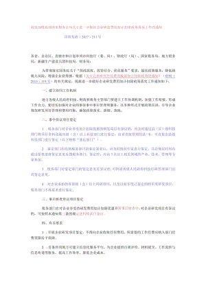 科技部 财政部 国家税务总局关于进一步做好企业研发费用加计扣除政策落实工作的通知（国科发政2017 211号）.docx
