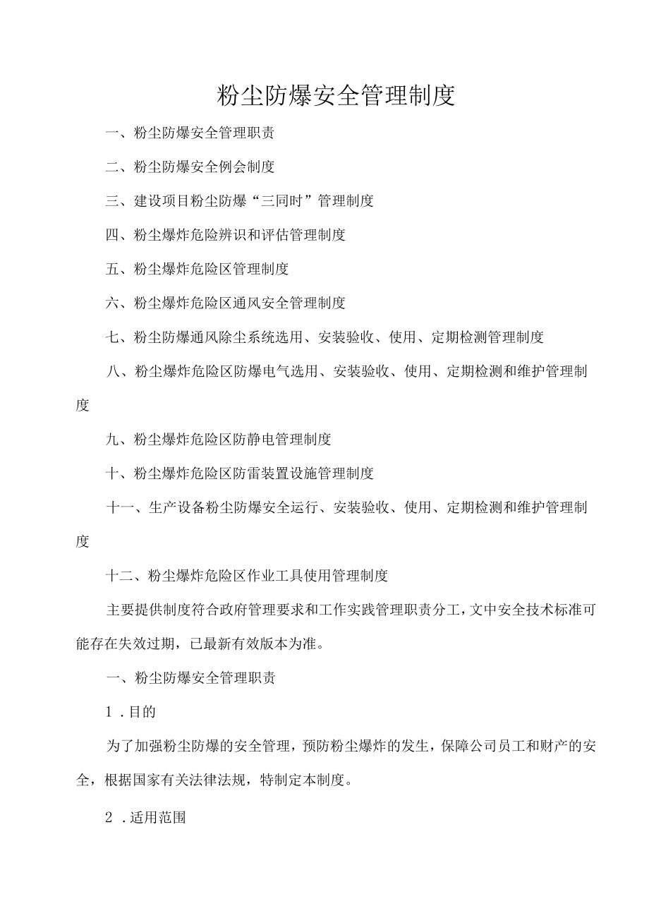 粉尘防爆安全管理制度.docx_第1页