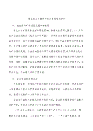 维生素与矿物质补充剂市场格局分析.docx