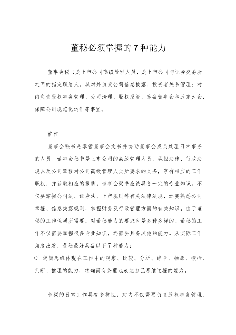 董秘必须掌握的7种能力.docx_第1页