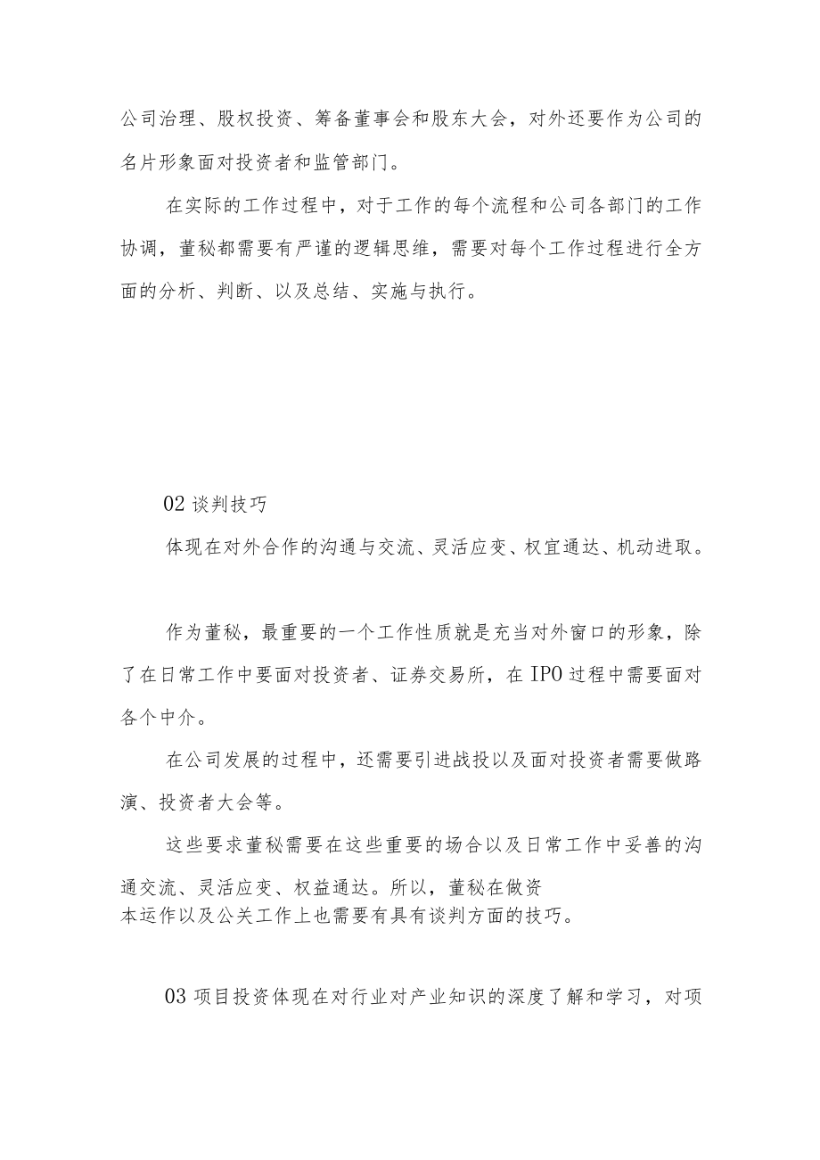 董秘必须掌握的7种能力.docx_第2页