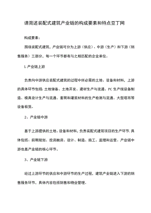 请简述装配式建筑产业链的构成要素和特点.docx
