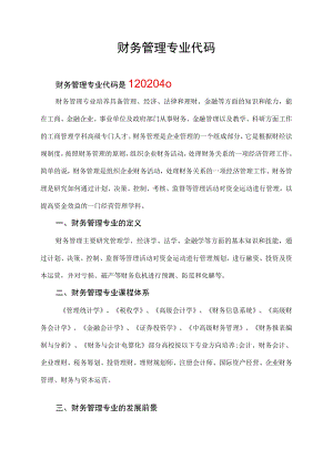 财务管理专业代码.docx