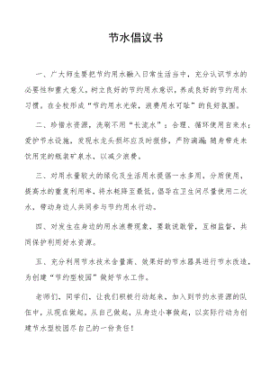 节水倡议书.docx