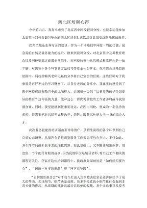 西北区培训心得.docx