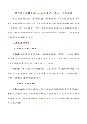 镇人民政府镇长在全镇安全生产工作会议上的讲话.docx
