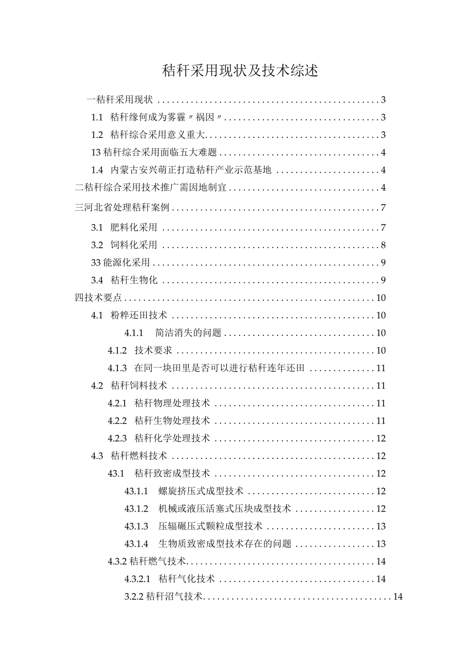 秸秆利用现状及技术综述.docx_第1页