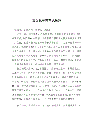 茶文化节开幕式致辞.docx