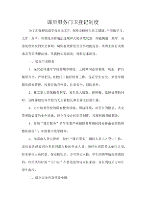 课后服务门卫登记制度.docx