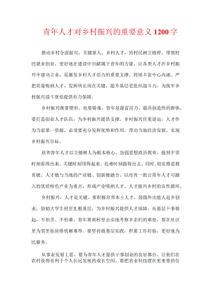 青年人才对乡村振兴的重要意义1200字.docx