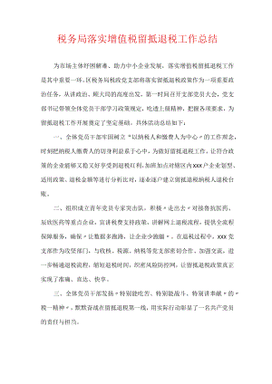税务局落实增值税留抵退税工作总结.docx
