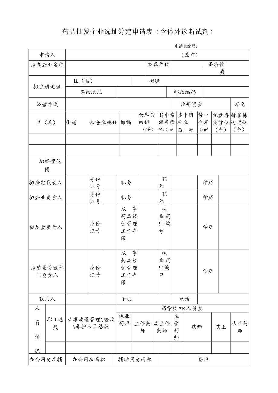 附件：北京市药品批发企业选址筹建申请表（含体外诊断试剂）.docx_第1页
