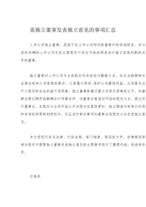 需独立董事发表独立意见的事项汇总.docx
