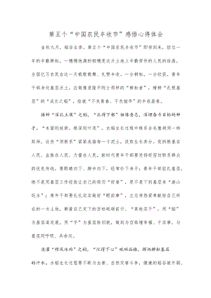 第五个“中国农民丰收节”感悟心得体会.docx