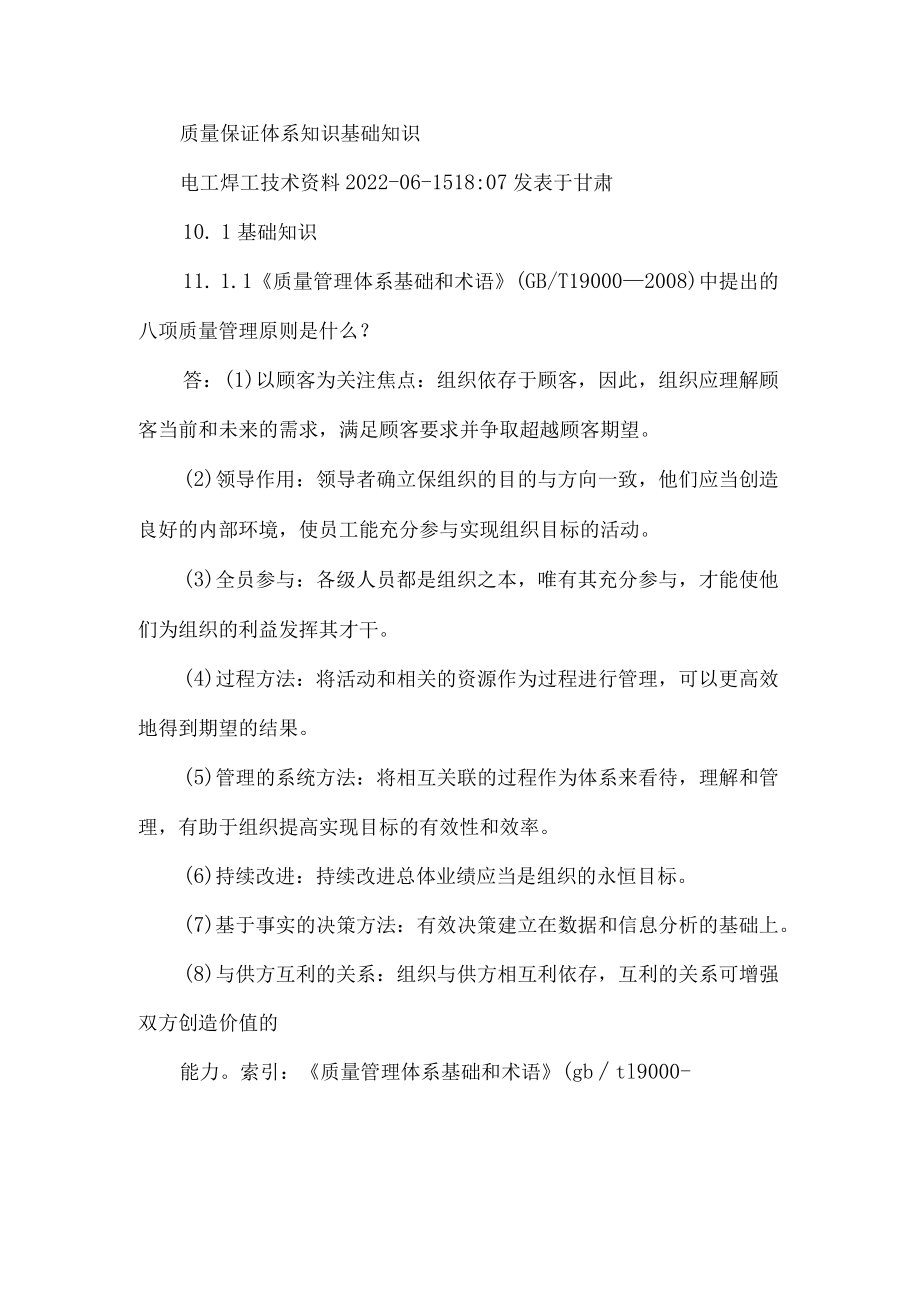 质量保证体系知识基础知识.docx_第1页