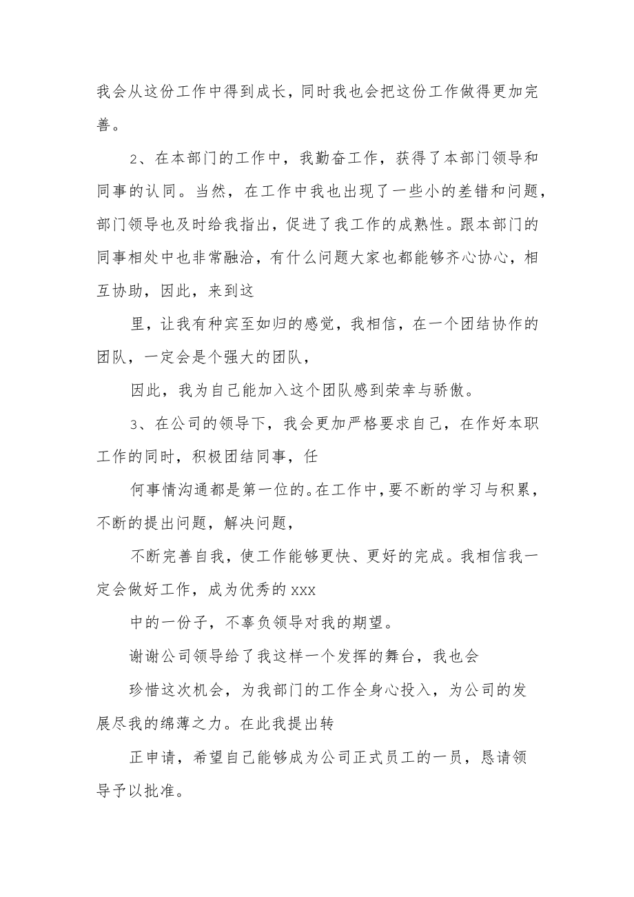 试用期转正申请书范文汇编.docx_第3页