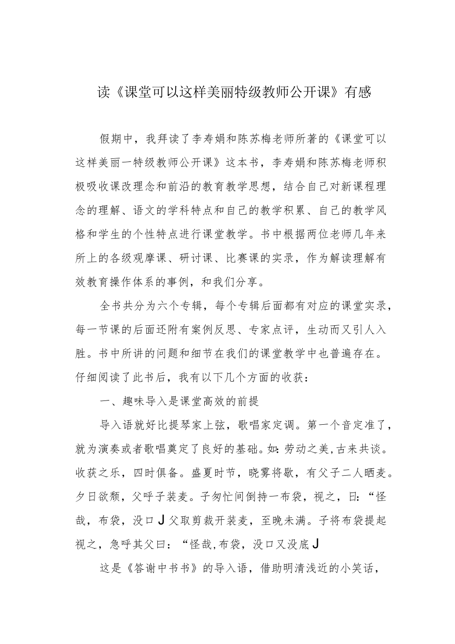 读《课堂可以这样美丽 特级教师公开课》有感.docx_第1页
