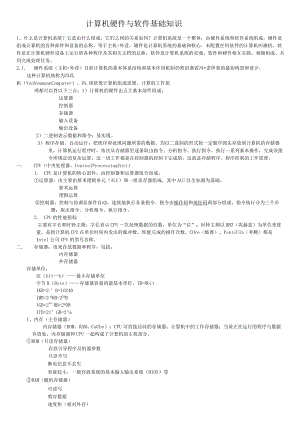 计算机硬件与软件基础知识.docx