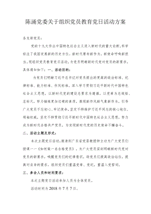 陈涌党委关于组织党员教育党日活动方案.docx