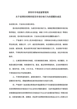 贵阳市市场监督管理局关于疫情防控期间规范市场价格行为的提醒告诫函（2022年）.docx