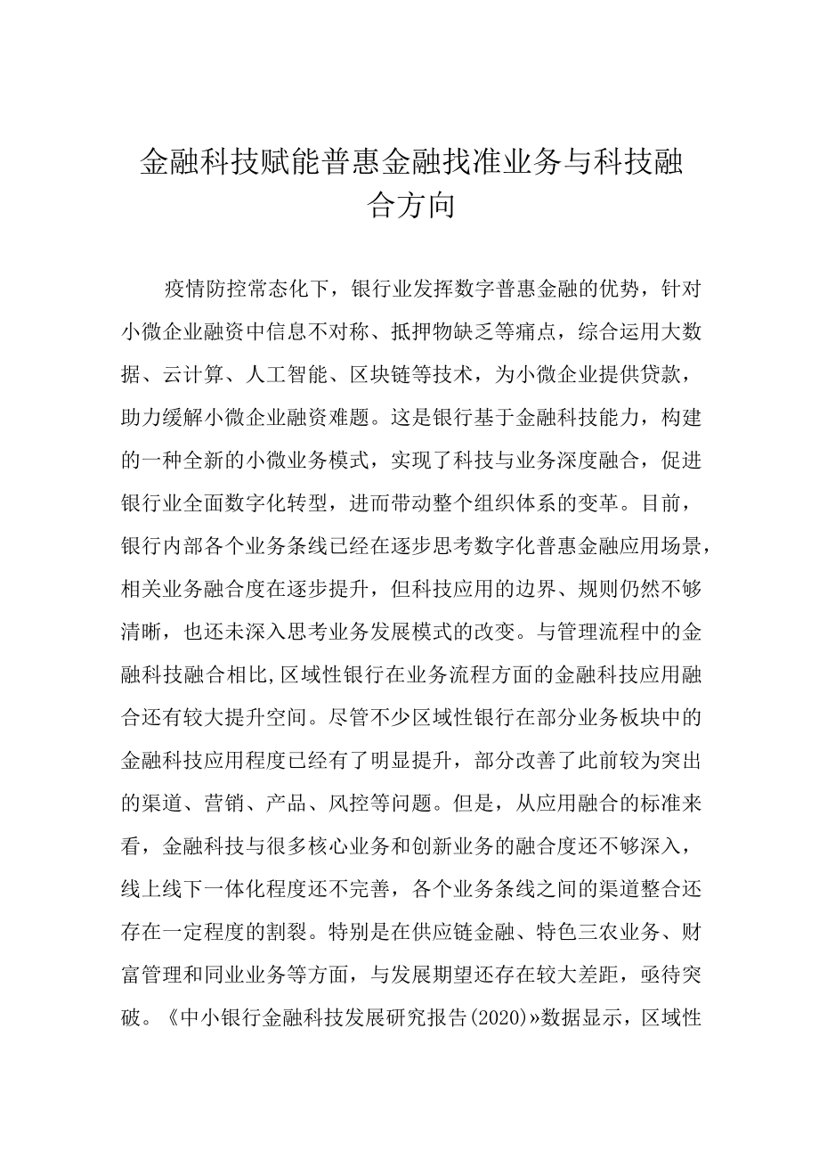 金融科技赋能普惠金融 找准业务与科技融合方向.docx_第1页
