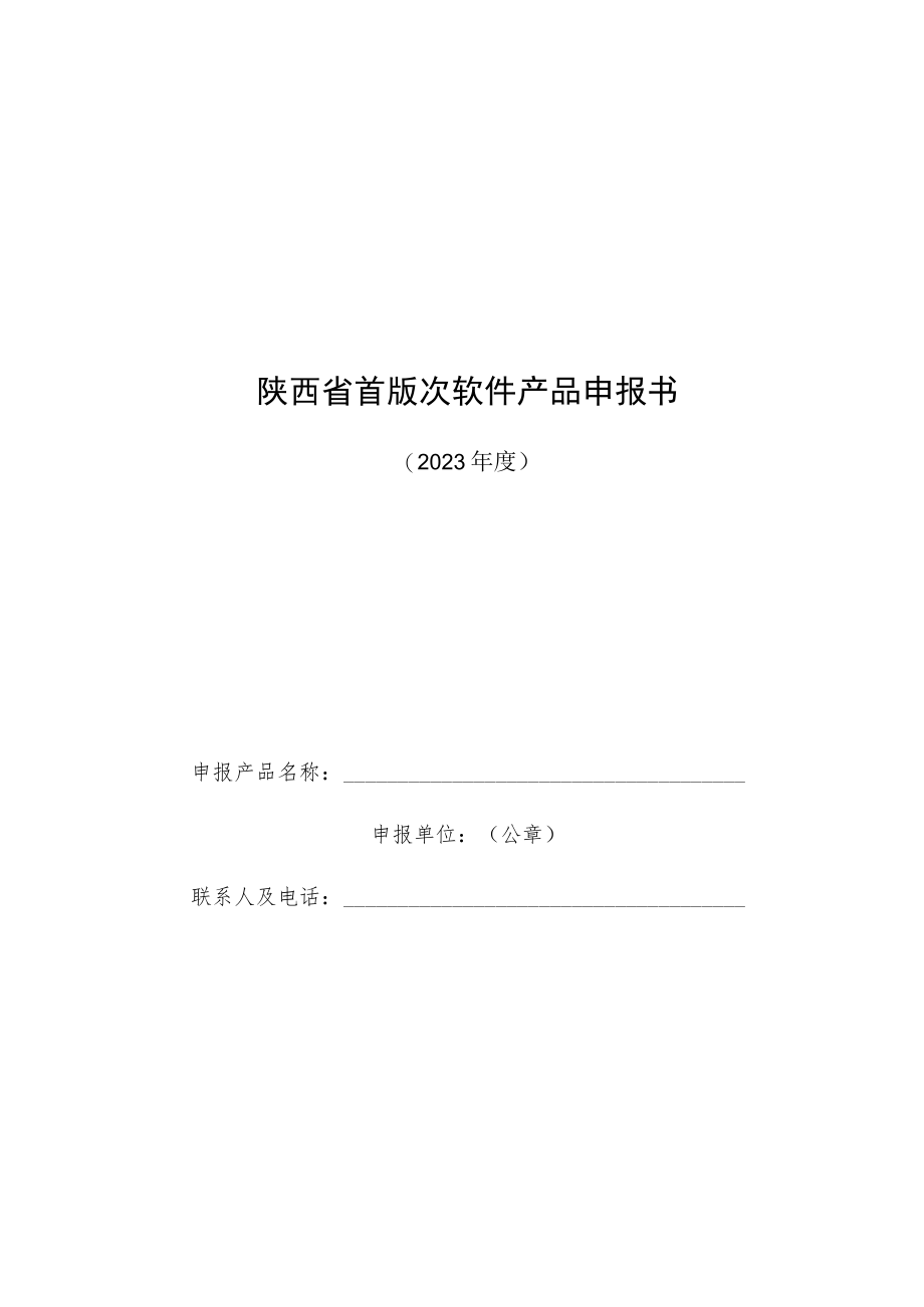 陕西省首版次软件产品申报书、产品（项目）绩效目标表.docx_第1页