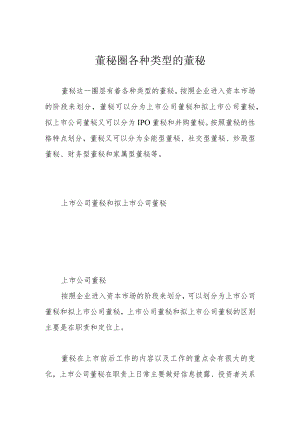 董秘圈各种类型的董秘.docx