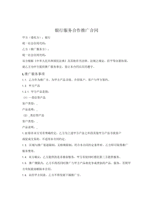 银行服务合作推广合同.docx