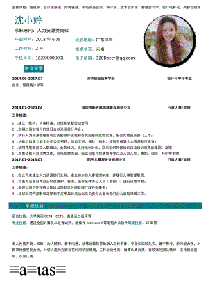 行政人资求职简历.docx