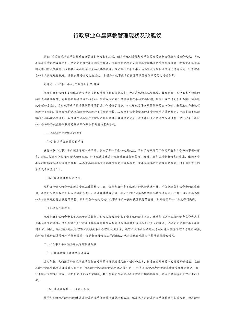 行政事业单位预算绩效管理现状及改进建议.docx_第1页