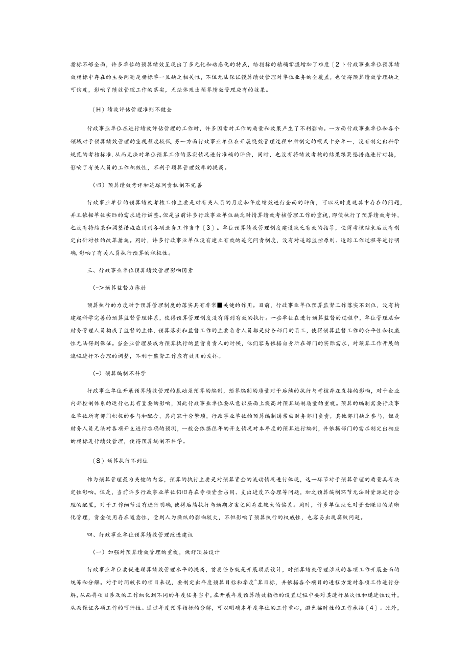 行政事业单位预算绩效管理现状及改进建议.docx_第2页
