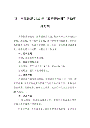 银川市民政局2022年“政府开放日”活动实施方案（20220607）.docx