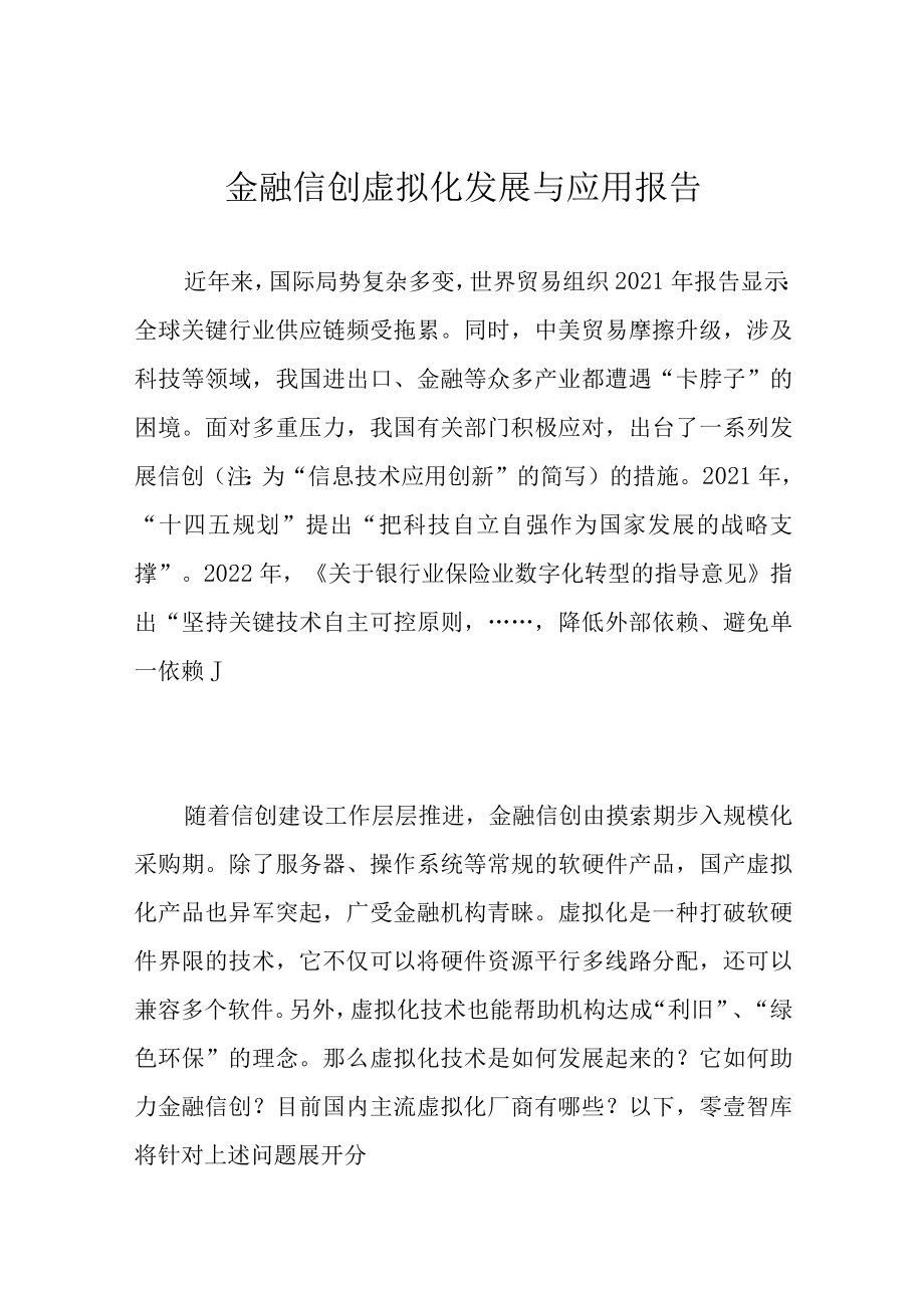 金融信创虚拟化发展与应用报告.docx_第1页