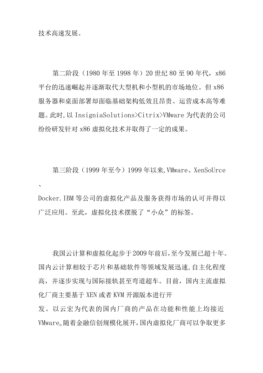 金融信创虚拟化发展与应用报告.docx_第3页