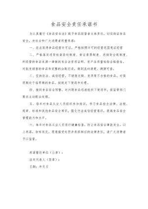 食品安全责任承诺书.docx