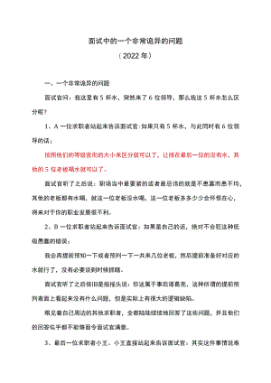 面试中的一个非常诡异的问题（2022年）.docx