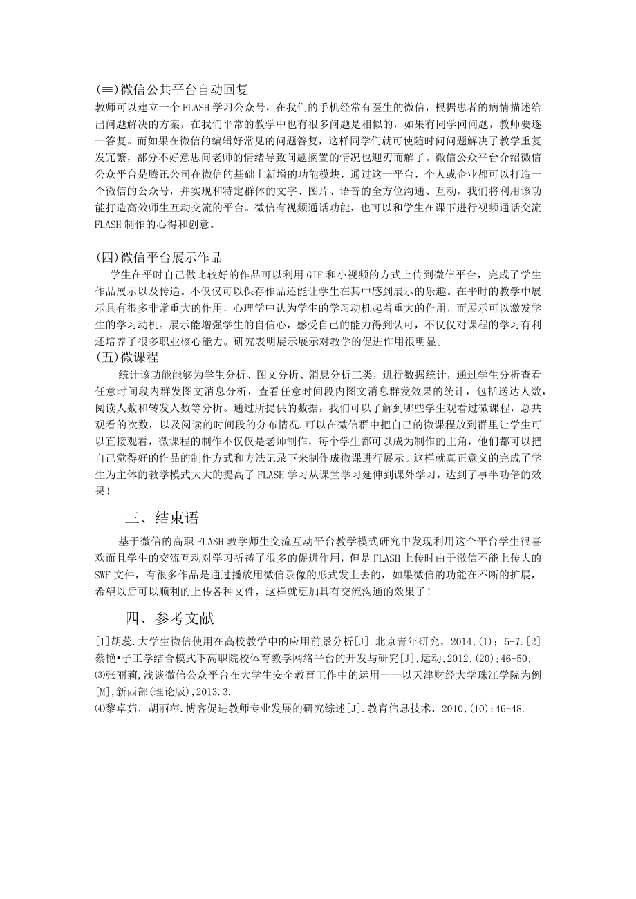 移动基于微信的高职FLASH教学师生交流互动平台教学模式研究李洪敏.docx_第2页