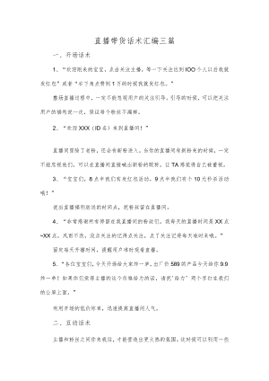 直播带货话术汇编三篇.docx
