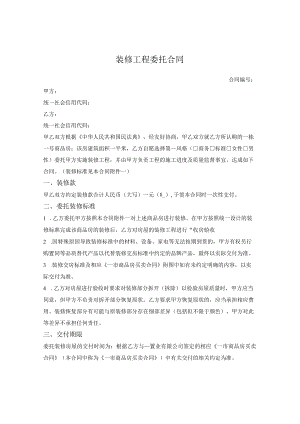 装修工程委托合同.docx