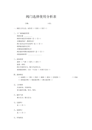 阀门选择使用分析表doc.docx