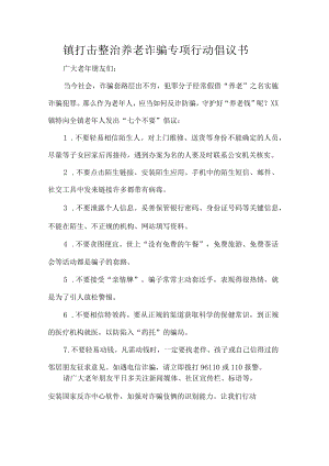 镇打击整治养老诈骗专项行动倡议书.docx
