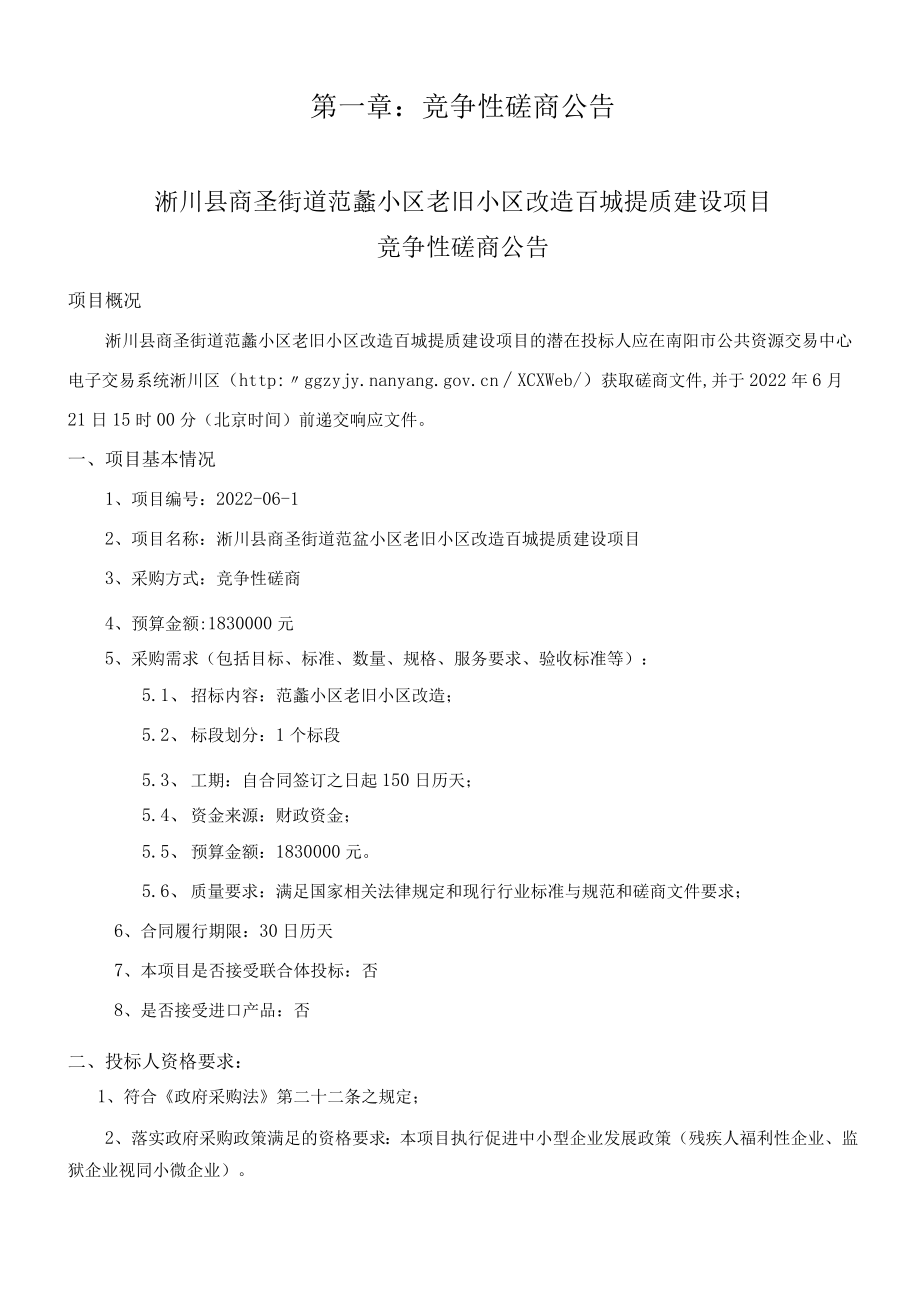 老旧小区改造百城提质建设项目竞争性磋商文件.docx_第3页