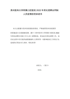 贵州医科大学附属口腔医院2022年简化招聘合同制人员疫情防控承诺书.docx