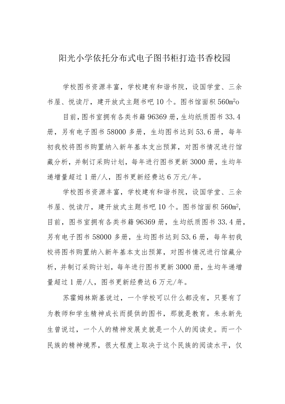 阳光小学依托分布式电子图书柜打造书香校园.docx_第1页