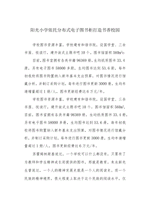 阳光小学依托分布式电子图书柜打造书香校园.docx