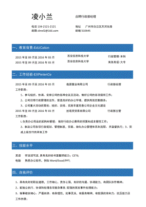 简历（行政经理求职）.docx