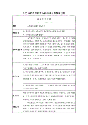 长方体和正方体表面积的练习课教学设计.docx